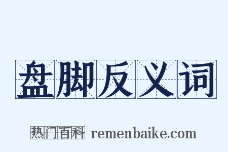 盘脚反义词是什么意思的图片
